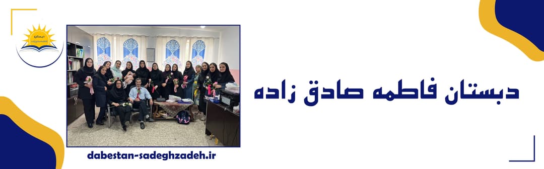 دبستان فاطمه صادق زاده