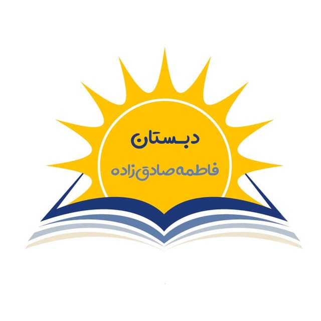 دبستان فاطمه صادق زاده