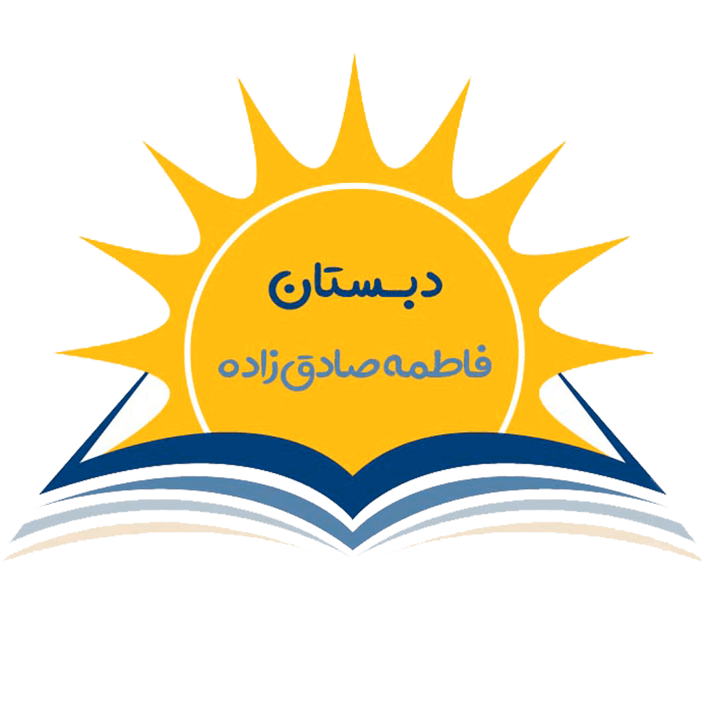 دبستان فاطمه صادق زاده